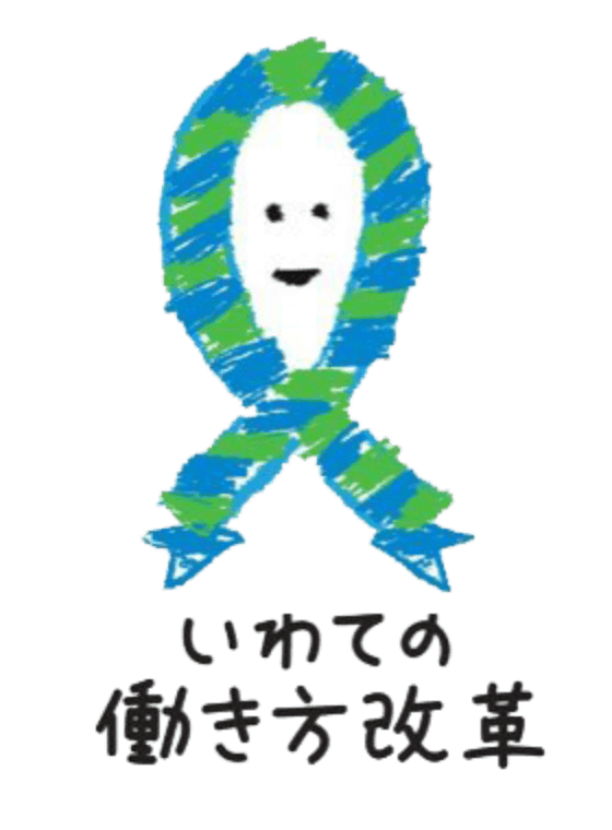 いわての働き方改革