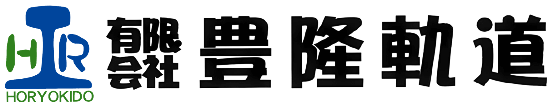 有限会社豊隆軌道